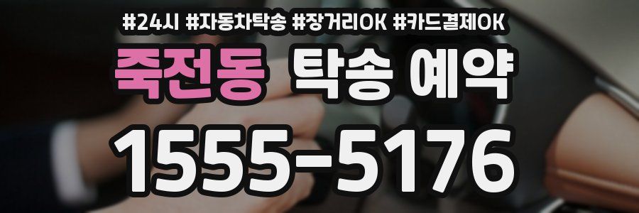 죽전동 탁송 예약