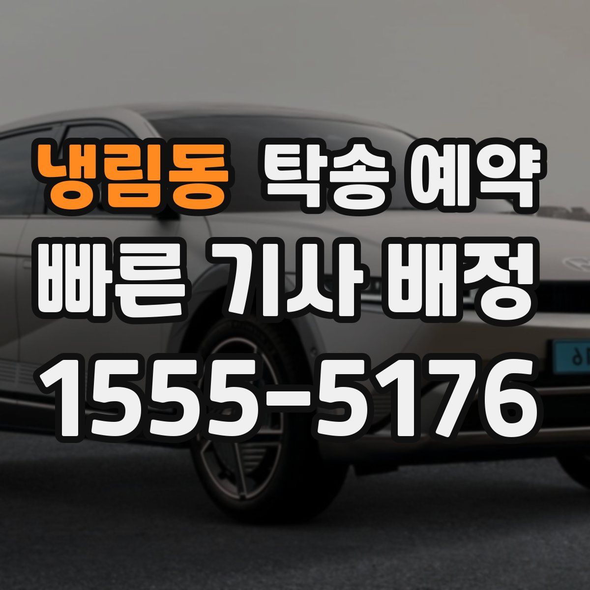 냉림동 탁송 예약