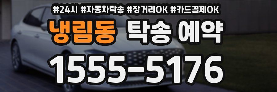 냉림동 탁송 예약