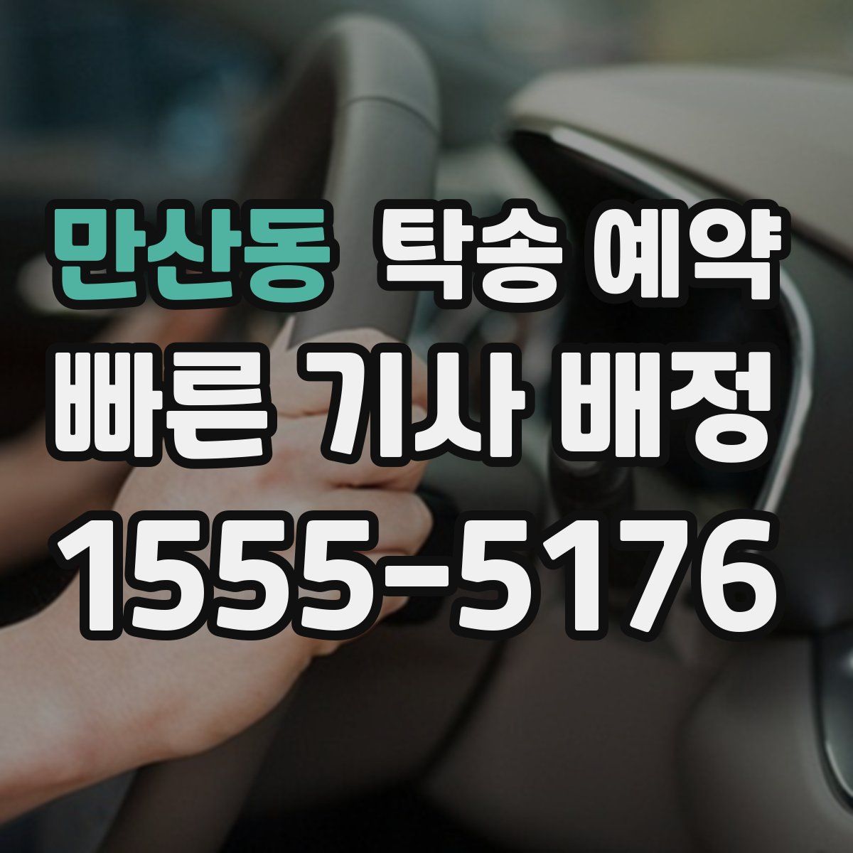 만산동 탁송 예약