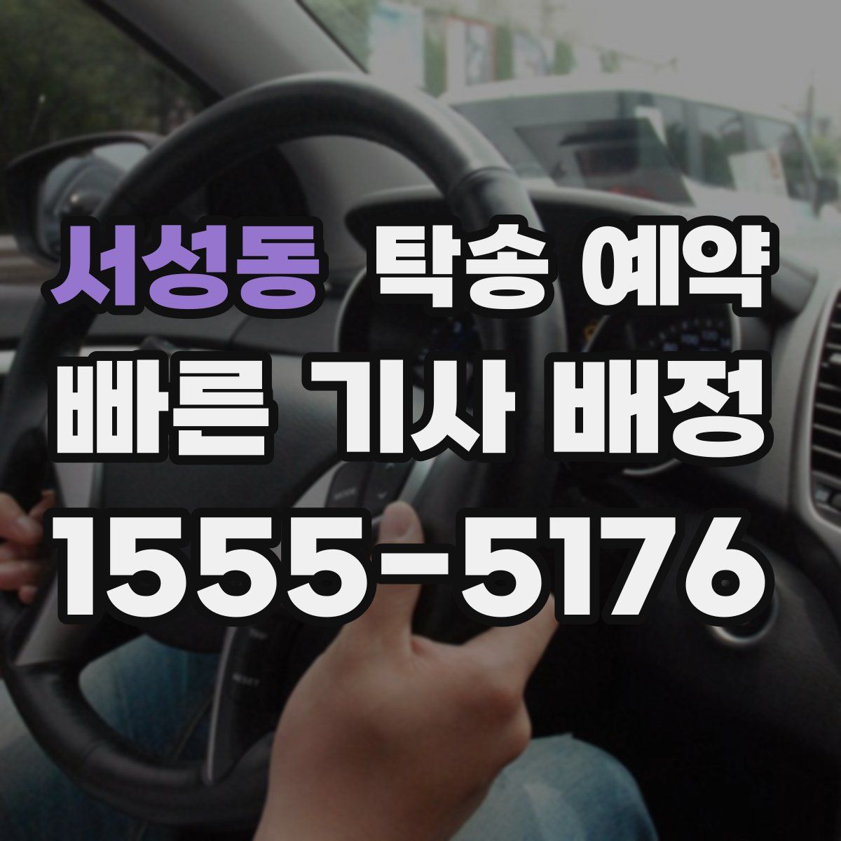 서성동 탁송 예약