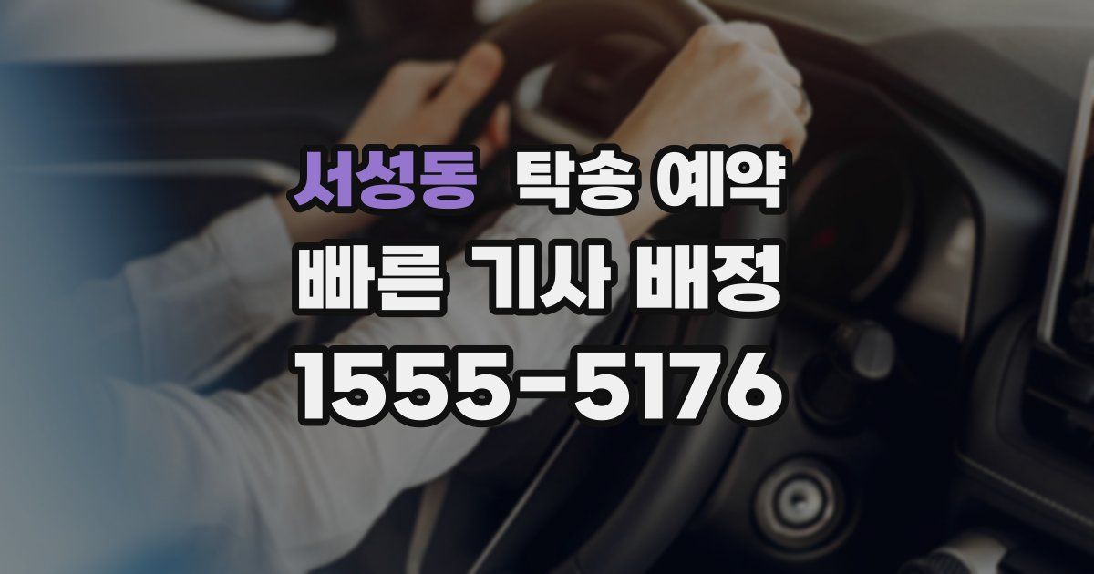 서성동 탁송 예약