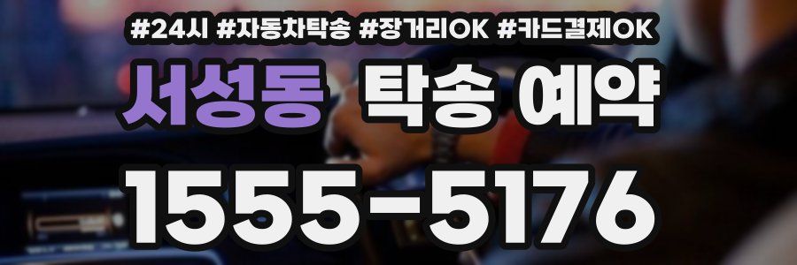 서성동 탁송 예약