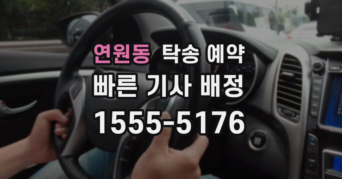 연원동 탁송 예약