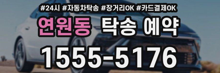 연원동 탁송 예약