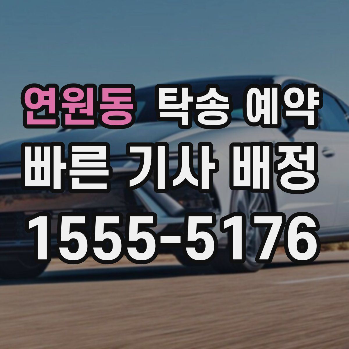 연원동 탁송 예약