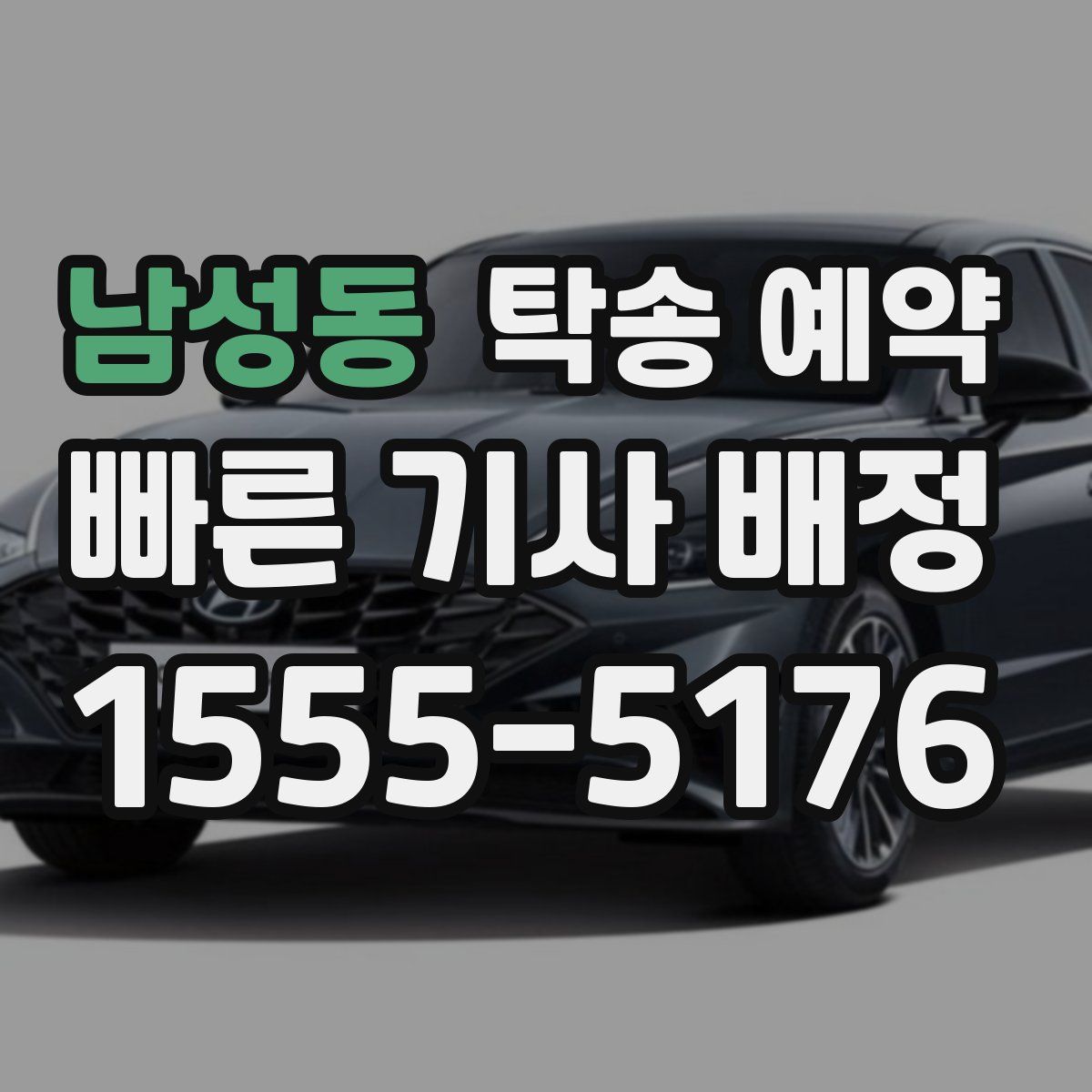 남성동 탁송 예약
