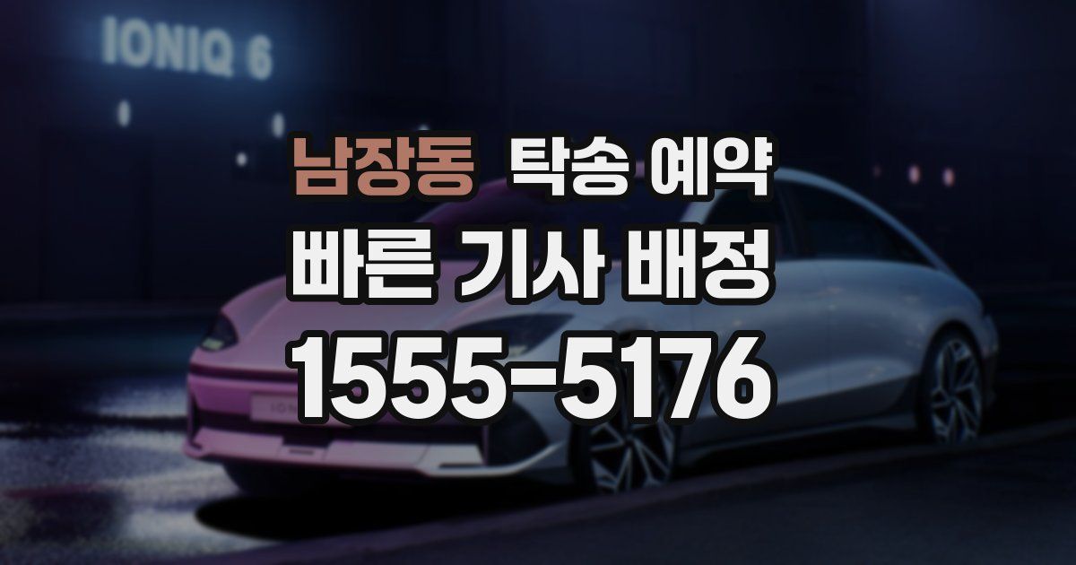 남장동 탁송 예약