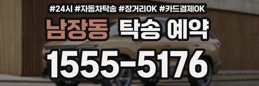 남장동 탁송 예약