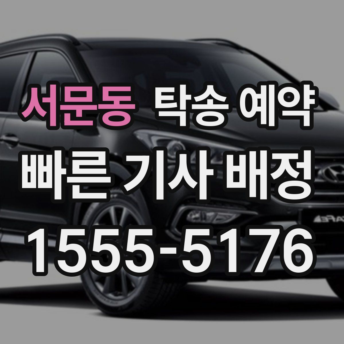 서문동 탁송 예약