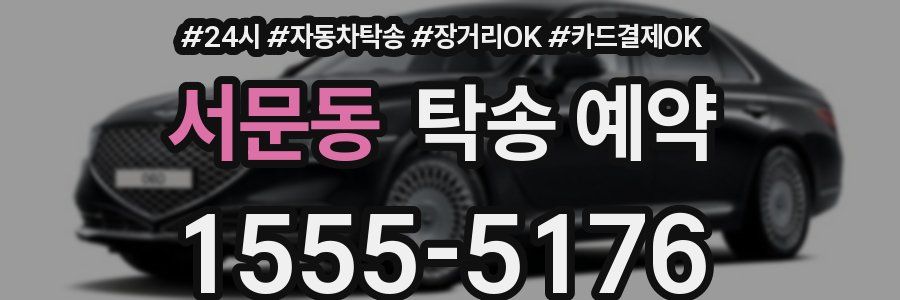 서문동 탁송 예약
