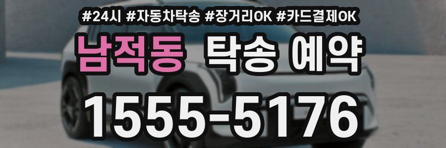 남적동 탁송 예약