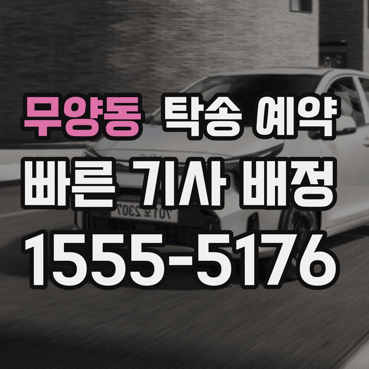 무양동 탁송 예약