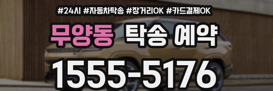 무양동 탁송 예약