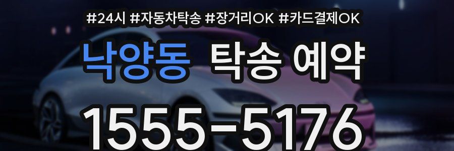 낙양동 탁송 예약
