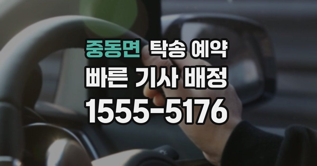 중동면 탁송 예약