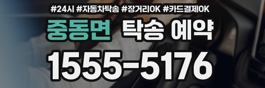 중동면 탁송 예약