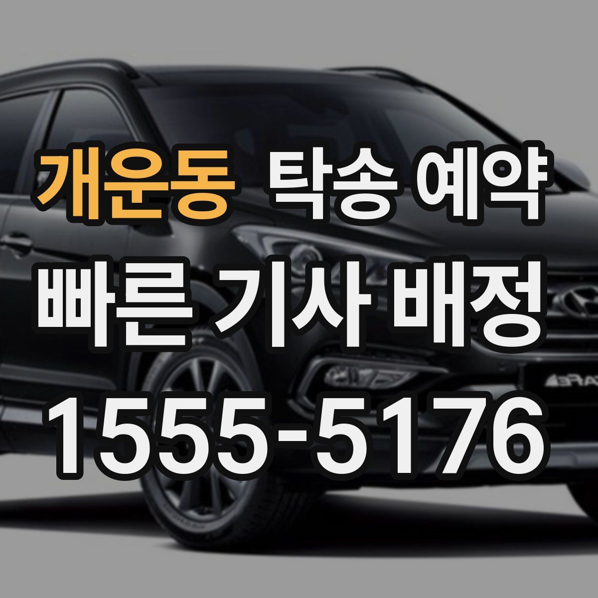 개운동 탁송 예약