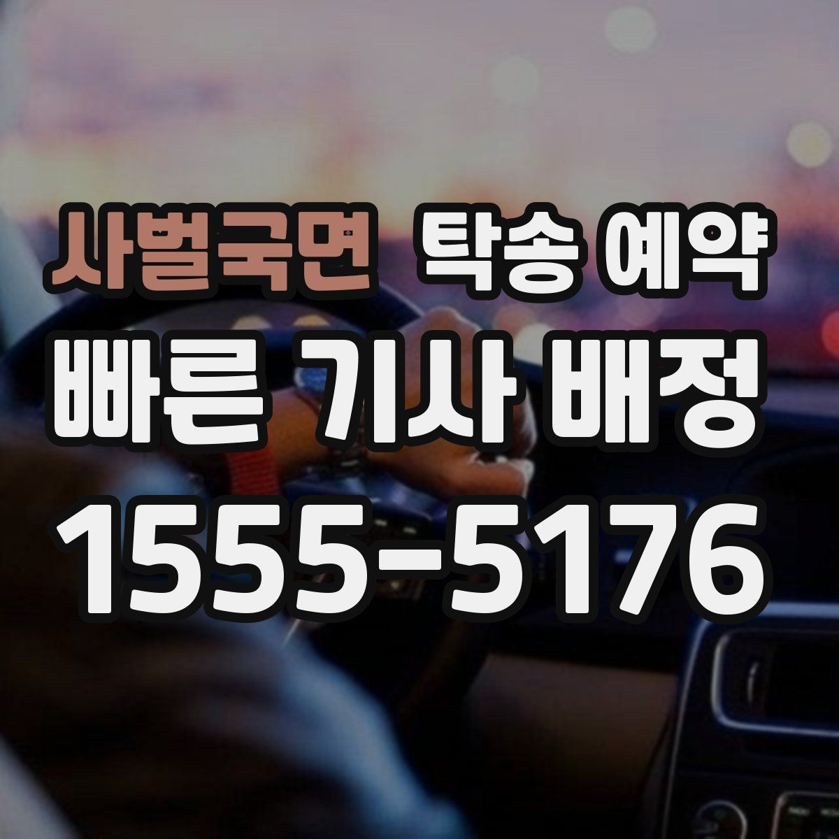 사벌국면 탁송 예약