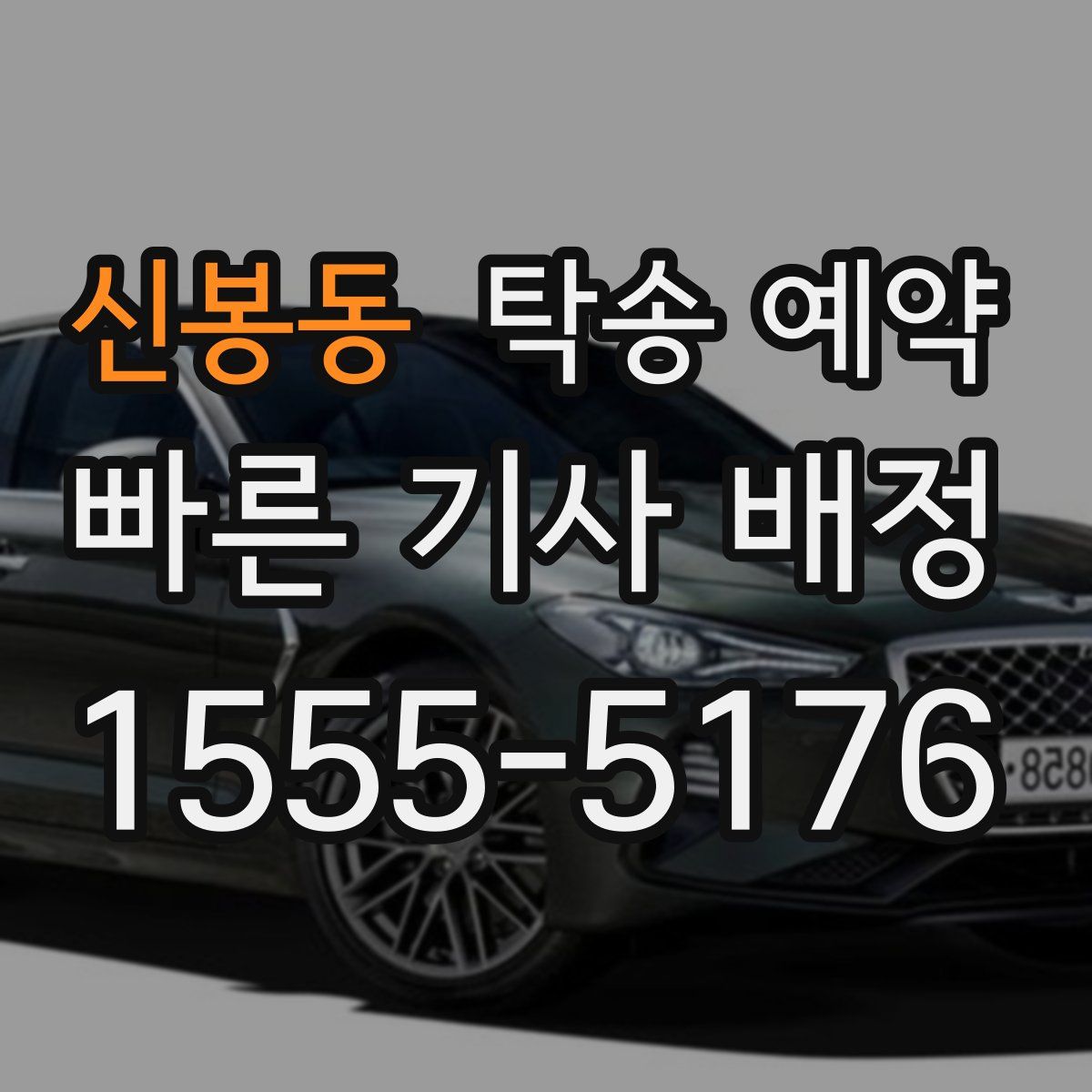 신봉동 탁송 예약