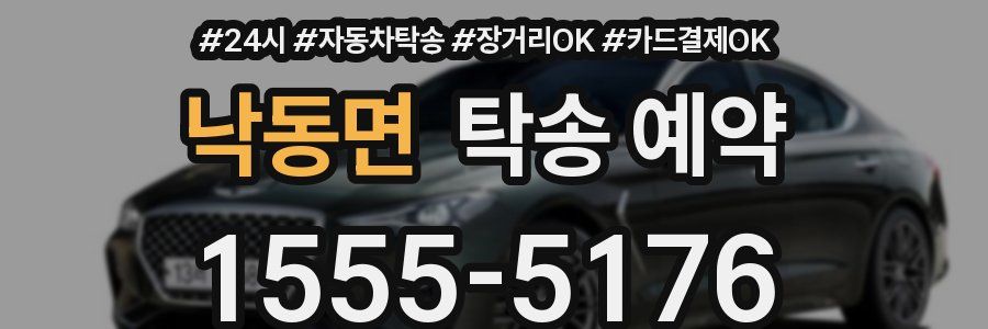 낙동면 탁송 예약