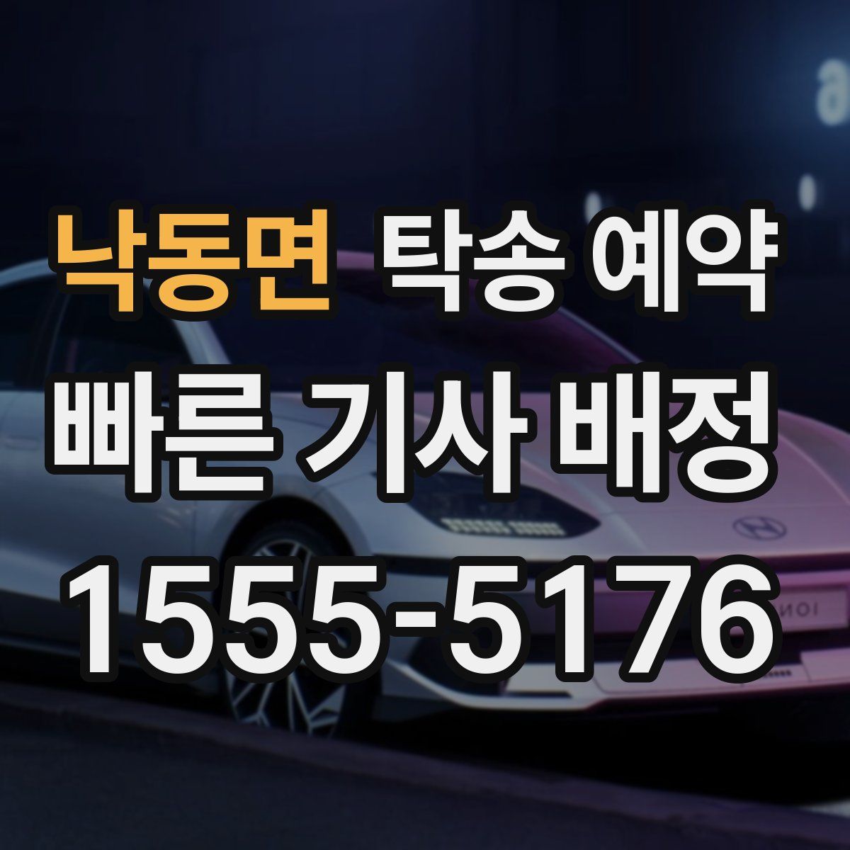 낙동면 탁송 예약