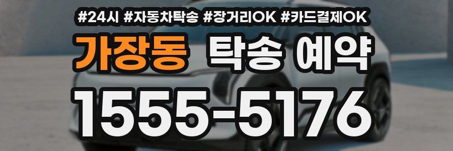 가장동 탁송 예약