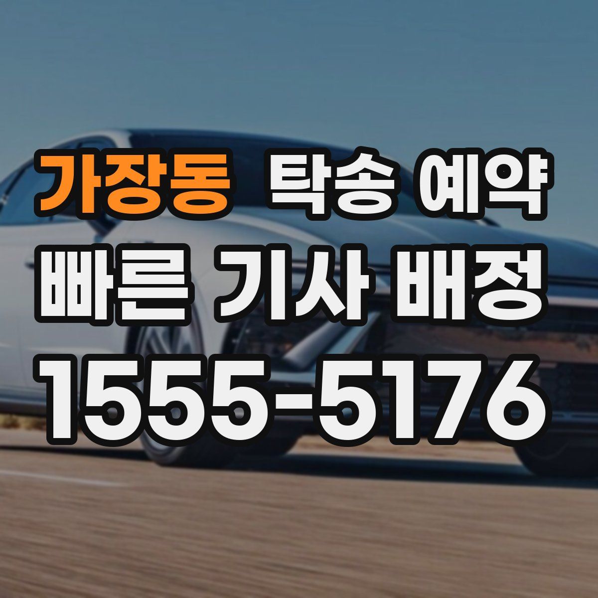 가장동 탁송 예약