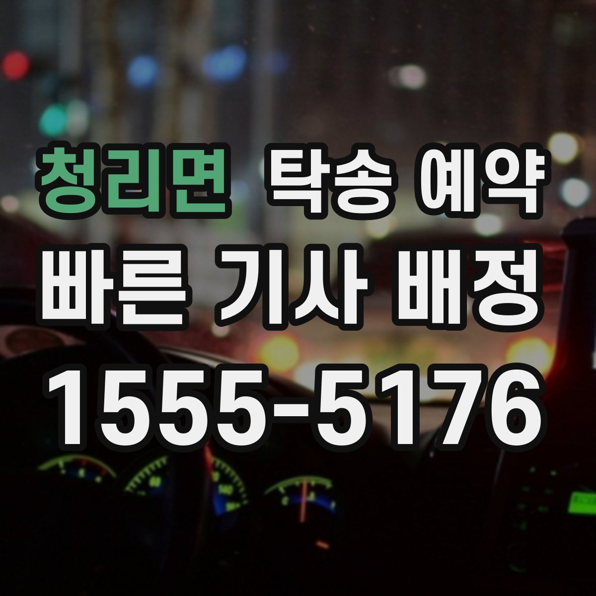 청리면 탁송 예약