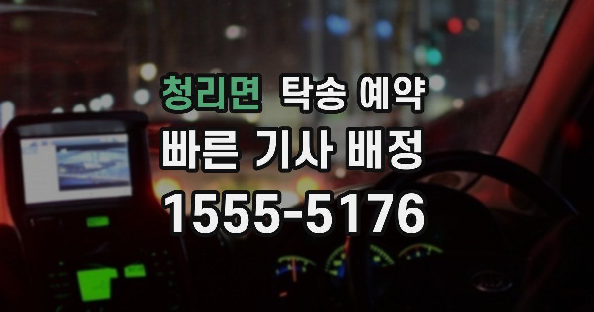 청리면 탁송 예약