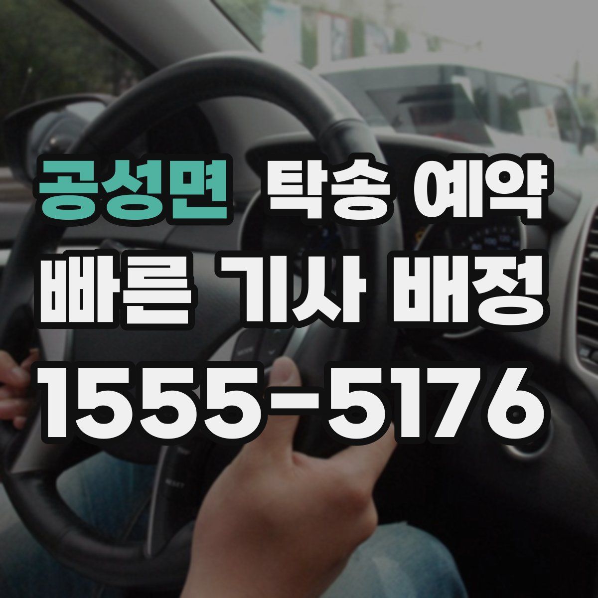 공성면 탁송 예약