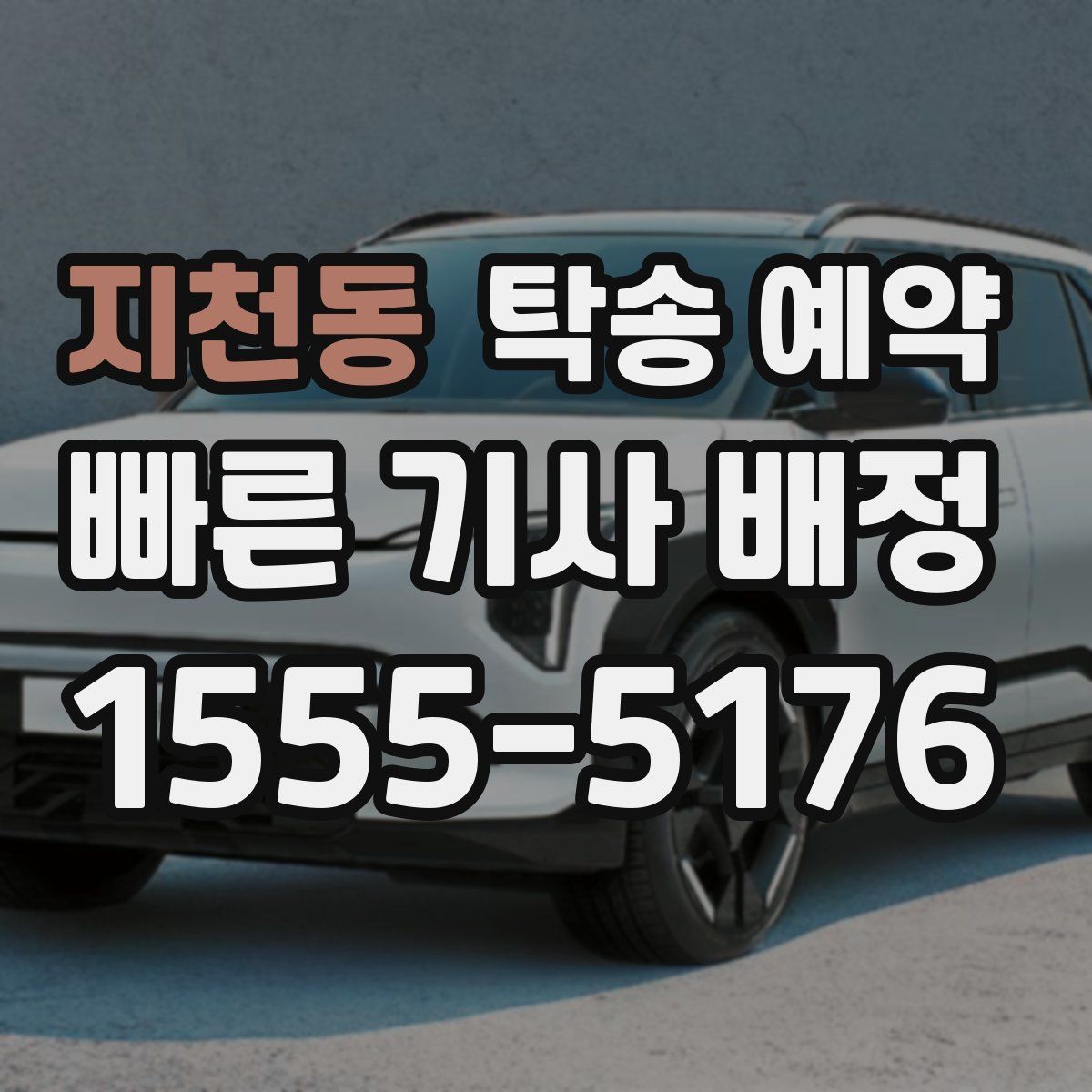 지천동 탁송 예약