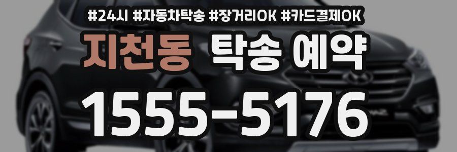지천동 탁송 예약