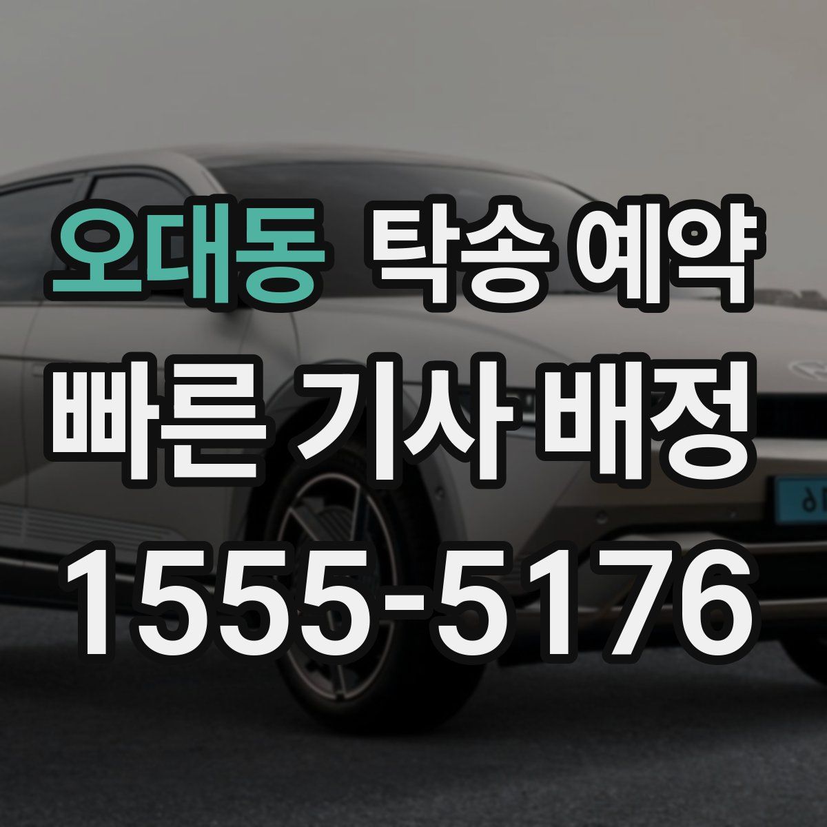 오대동 탁송 예약