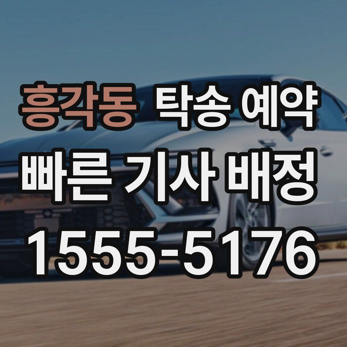 흥각동 탁송 예약