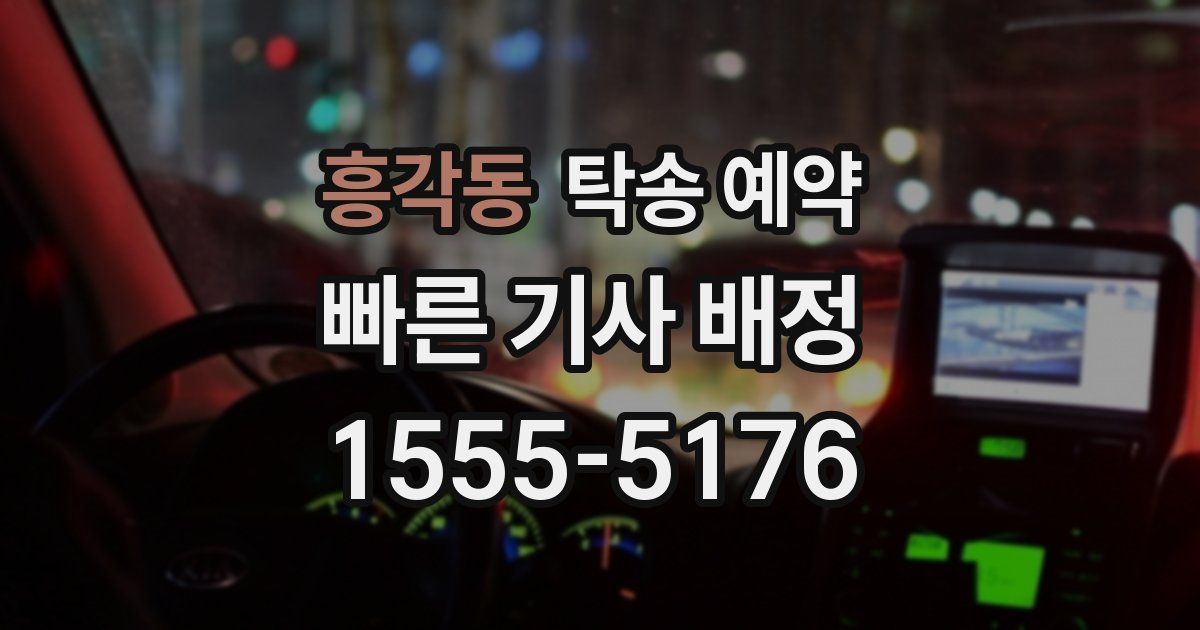 흥각동 탁송 예약