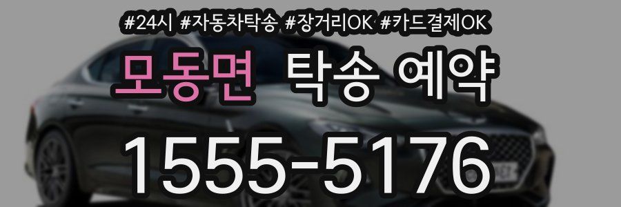 모동면 탁송 예약
