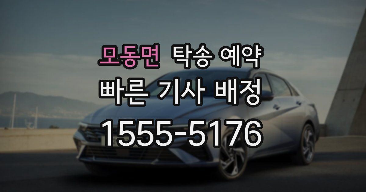 모동면 탁송 예약