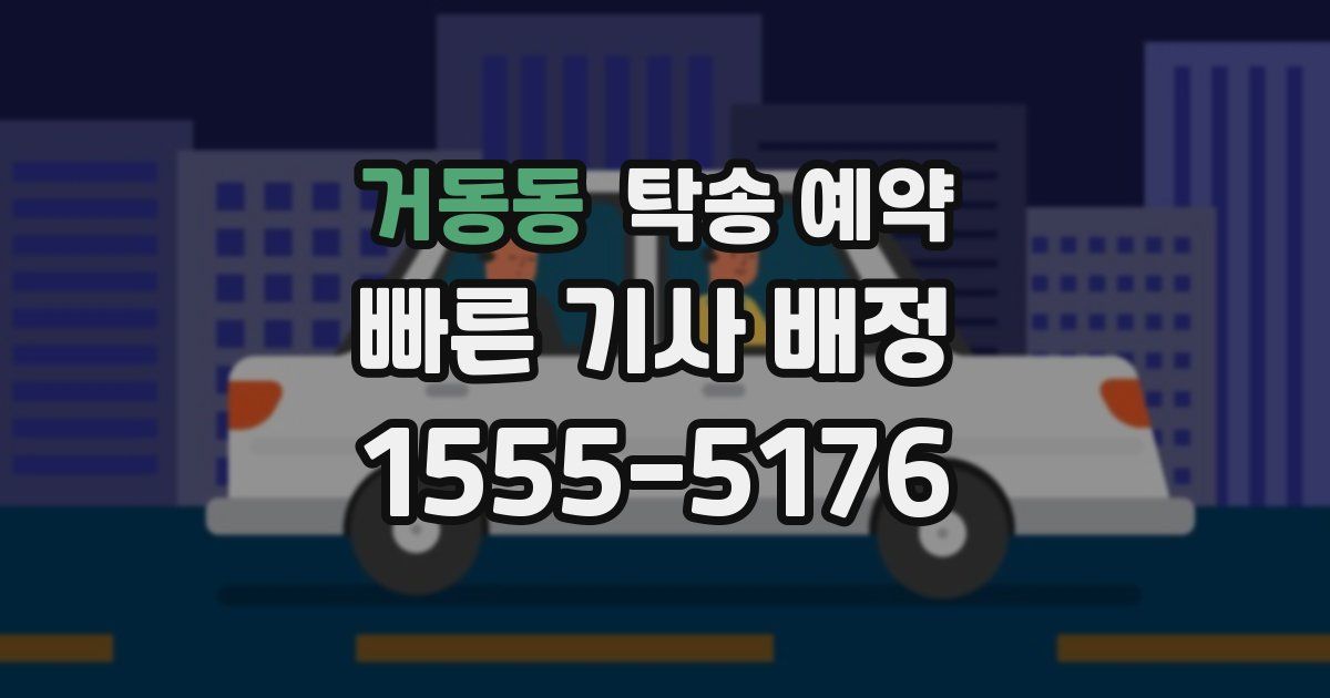 거동동 탁송 예약