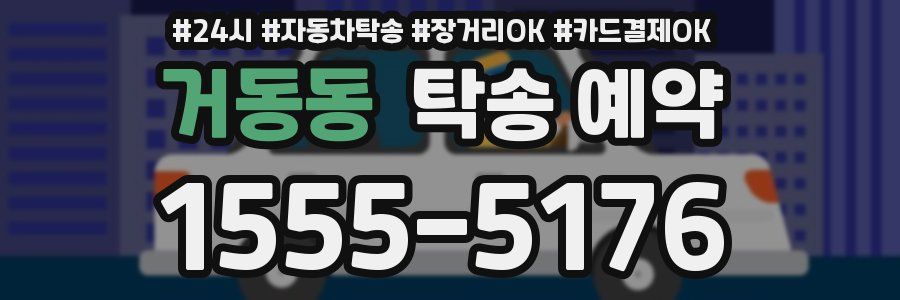 거동동 탁송 예약