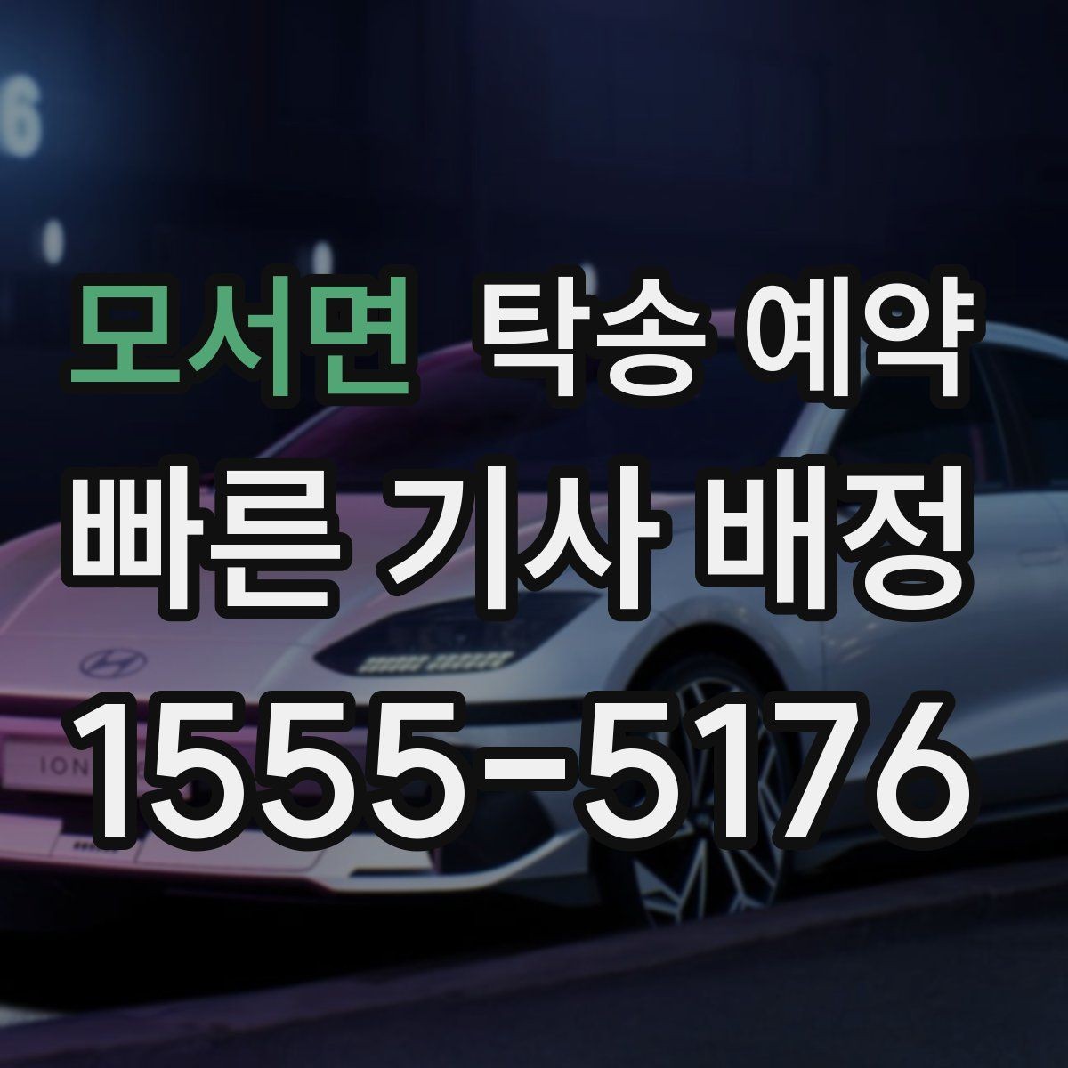 모서면 탁송 예약 전 알아두면 시간 아끼는 팁