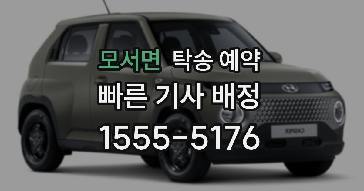 모서면 탁송 예약