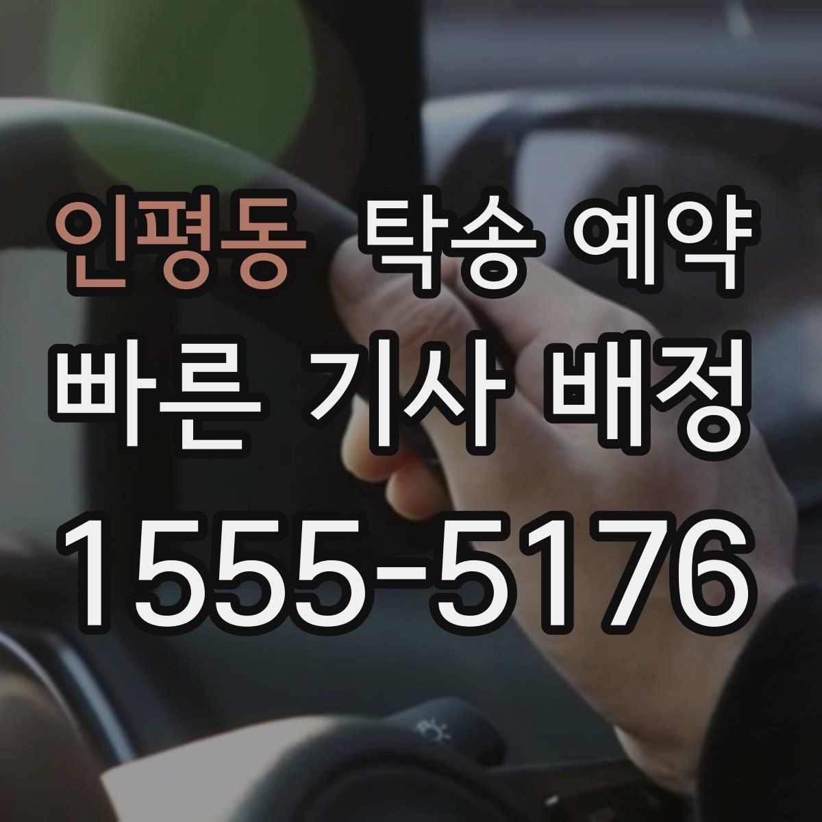 인평동 탁송 예약 신청 전에 알아두면 좋은 안내문