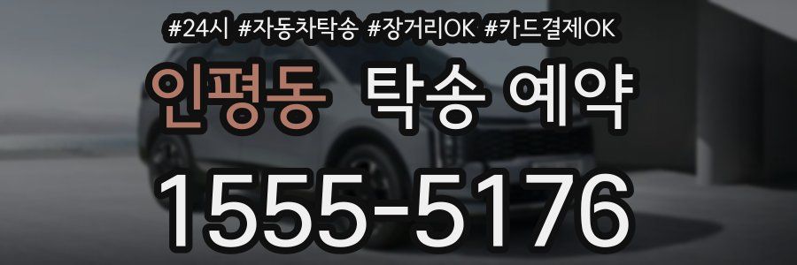 인평동 탁송 예약
