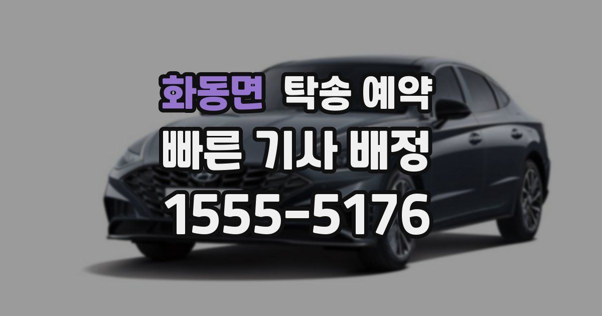 화동면 탁송 예약