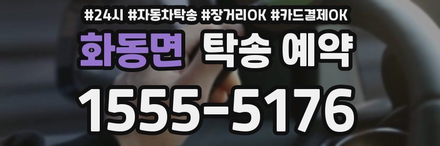 화동면 탁송 예약