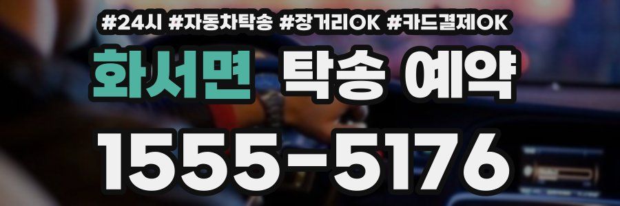 화서면 탁송 예약