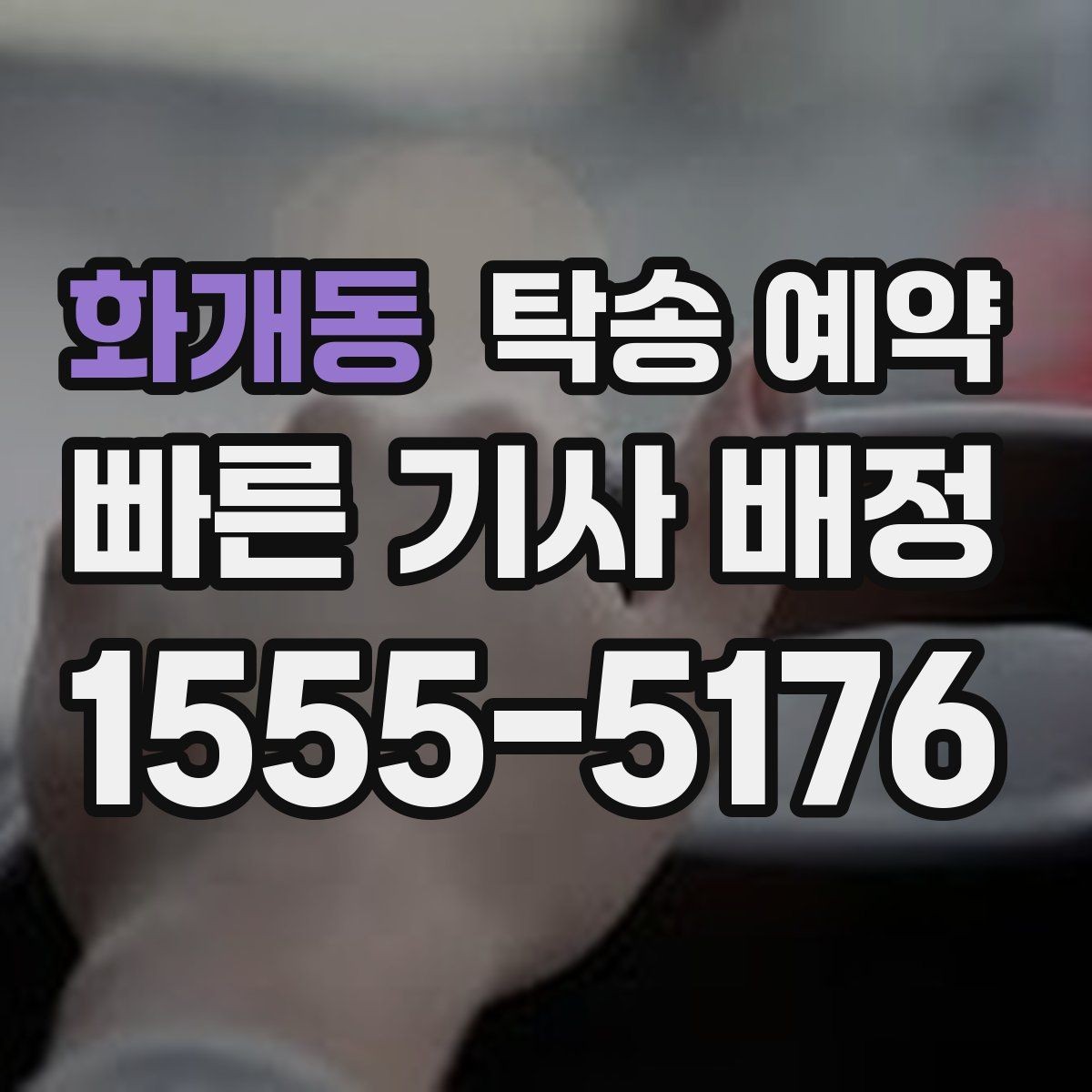 화개동 탁송 예약 전 확인할 기본 사항