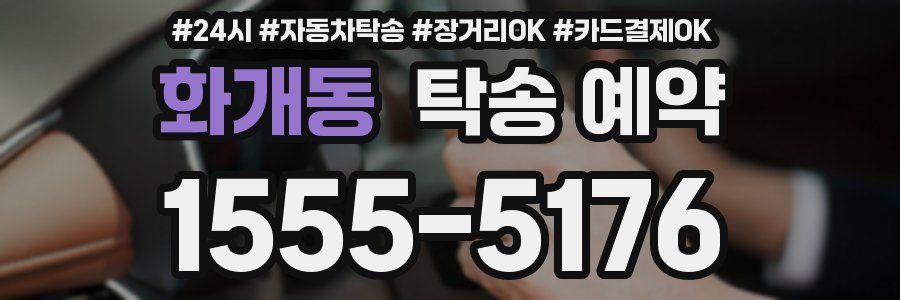 화개동 탁송 예약