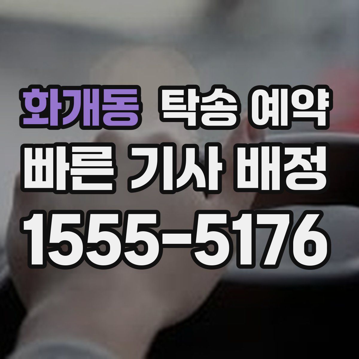 화개동 탁송 예약